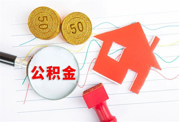 吉林公积金想取出来零花可以吗（手头紧怎么提取公积金）