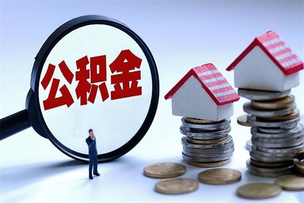 吉林广州职工住房公积金最新规定（广州职工住房公积金最新规定标准）